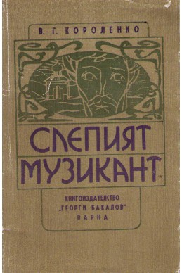 Слепият музикант